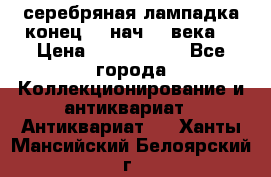 серебряная лампадка конец 19 нач 20 века  › Цена ­ 2 000 000 - Все города Коллекционирование и антиквариат » Антиквариат   . Ханты-Мансийский,Белоярский г.